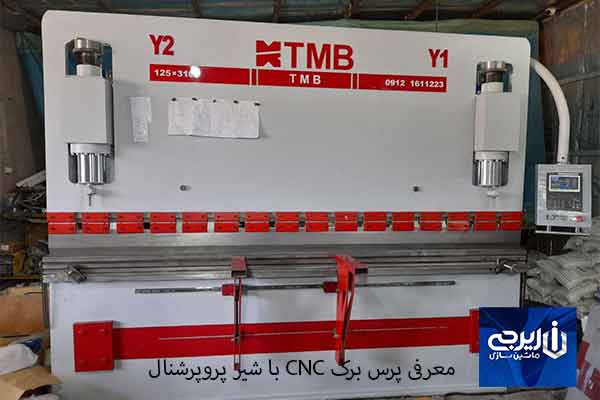 معرفی پرس برک CNC با شیر پروپرشنال